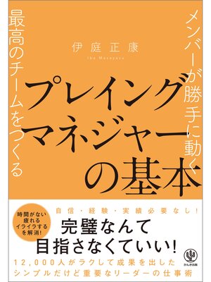 cover image of メンバーが勝手に動く最高のチームをつくる プレイングマネジャーの基本